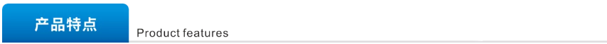 產(chǎn)品特點(diǎn).png 產(chǎn)品特點(diǎn).png